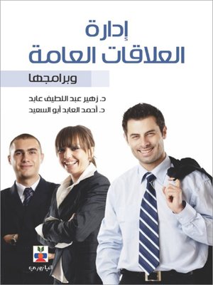 cover image of ادارة العلاقات العامة و برامجها